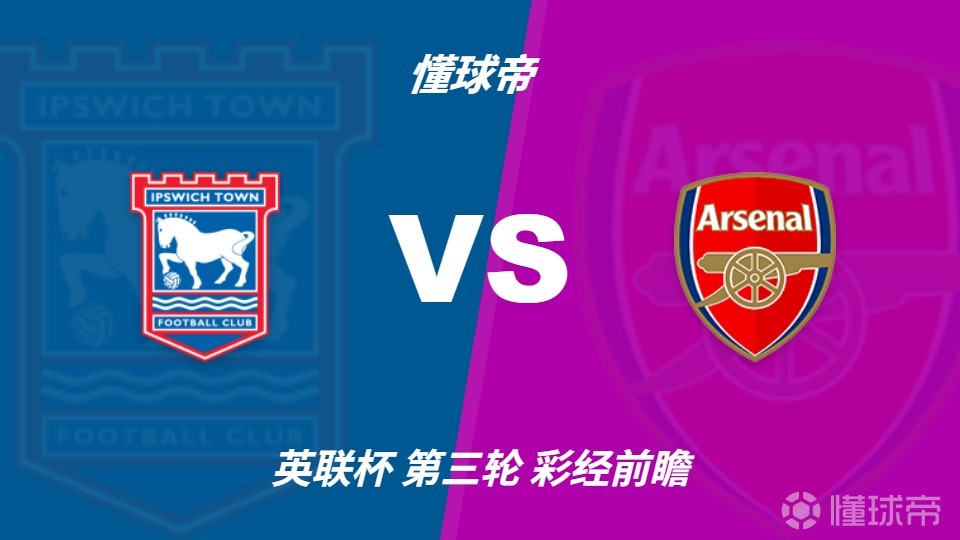 彩经前瞻：伊普斯维奇vs阿森纳，看好客队两球优势完胜